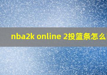 nba2k online 2投篮条怎么改